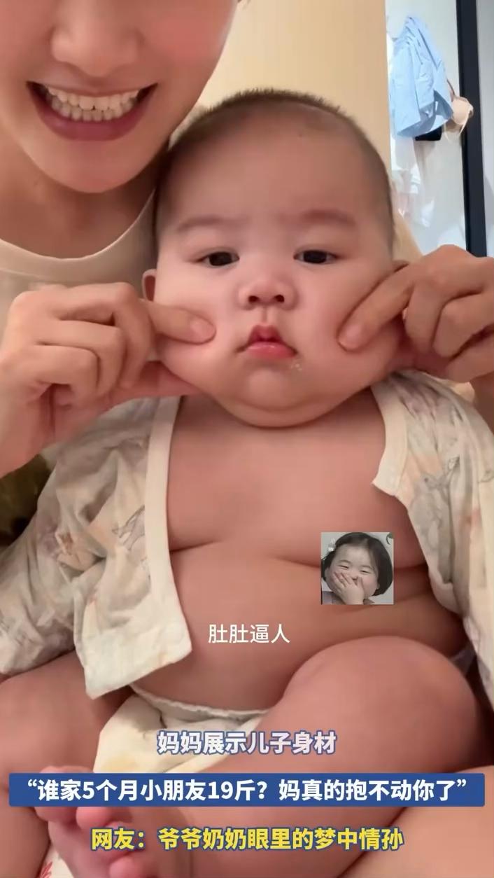 肚肚逼人，妈妈展示儿子身材。
"谁家5个月小朋友19斤？妈真的抱不动你了"。网友