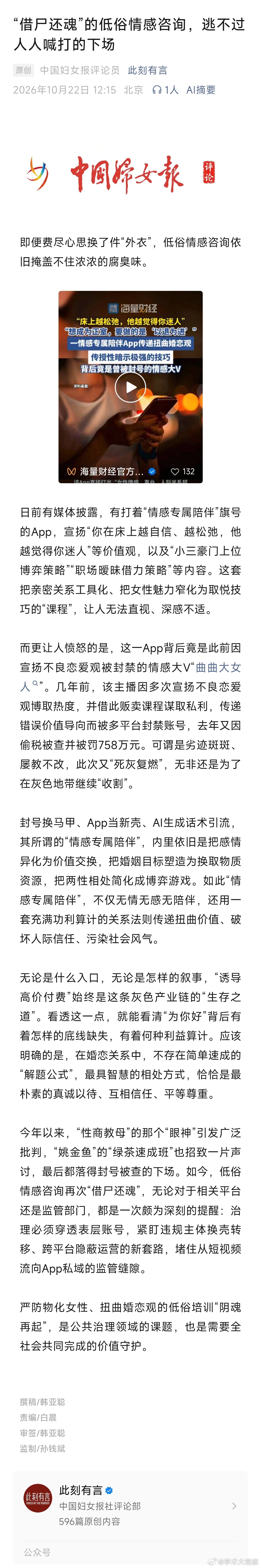 《中国妇女报》评价曲曲大女人的情感APP美人支招是低俗情感咨询借尸还魂、是封号换