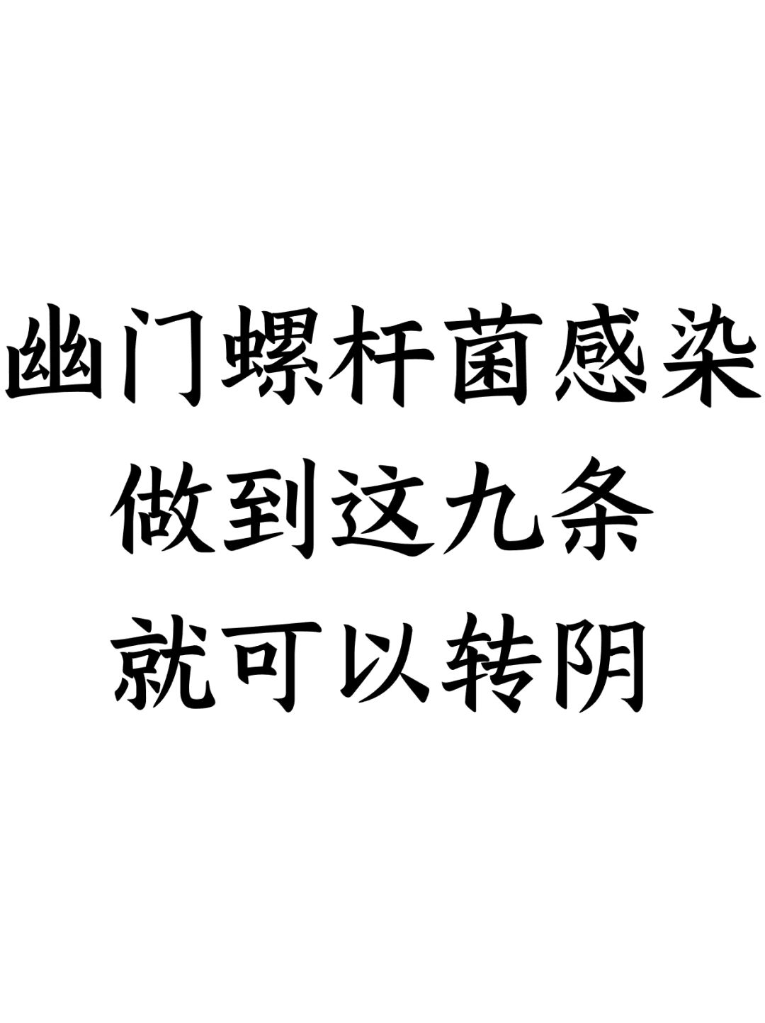 幽门螺杆菌感染，做到这九条就可以转阴