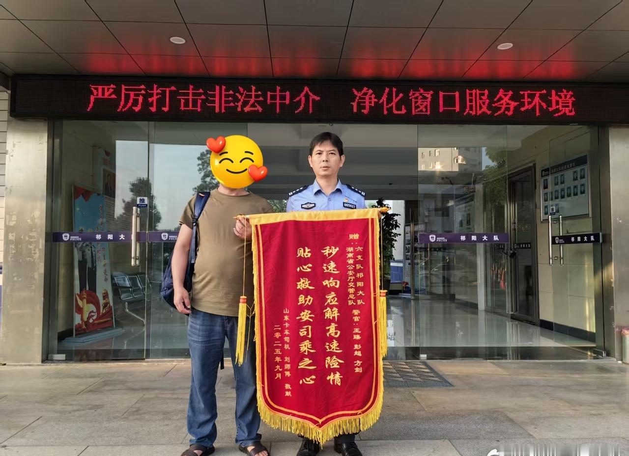安全感拉满 @湖南高速警察六支队 祁阳大队暖心帮助受伤驾驶人，收获一面锦旗