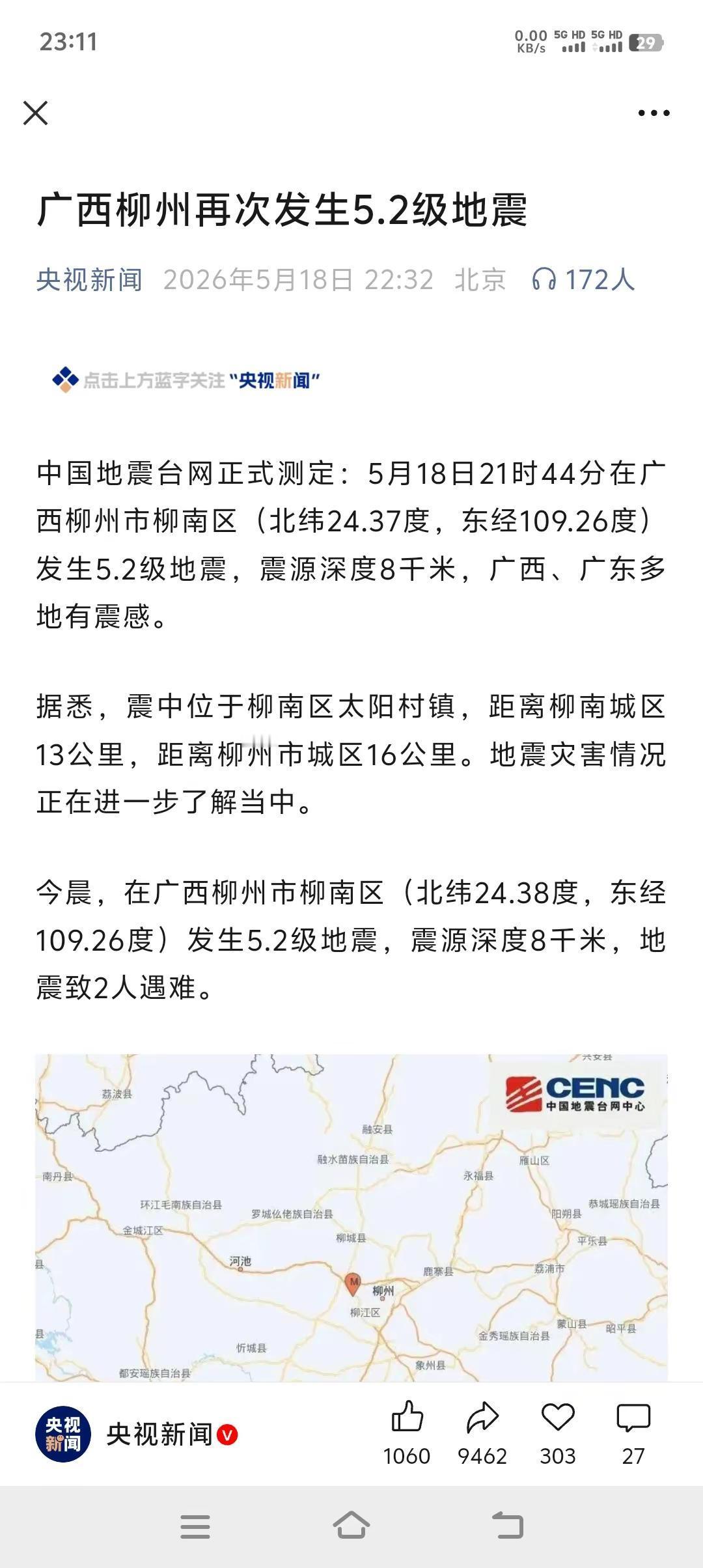广东都有震感，你们有感觉吗？