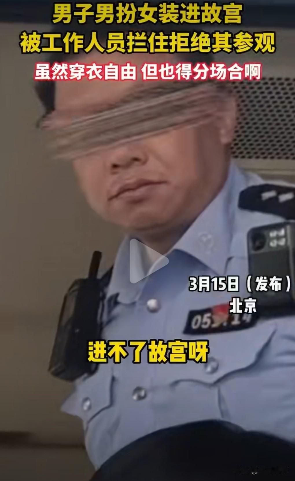 男子穿女装那可能是有一些特别的爱好。3月15日（报道），男子穿女装进故宫参观被拒