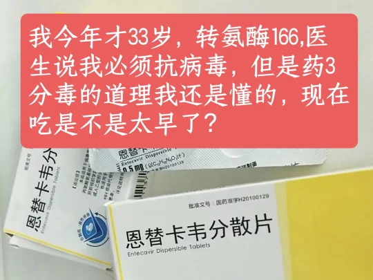 [举手R]我今年才33岁，4年前就被查出来乙肝，医生当时说可以先不用抗...