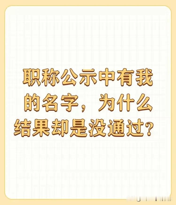 职称公示名单中有我，为什么结果却是没通过
网上看到这个图片，哪这种情况，肯定是被