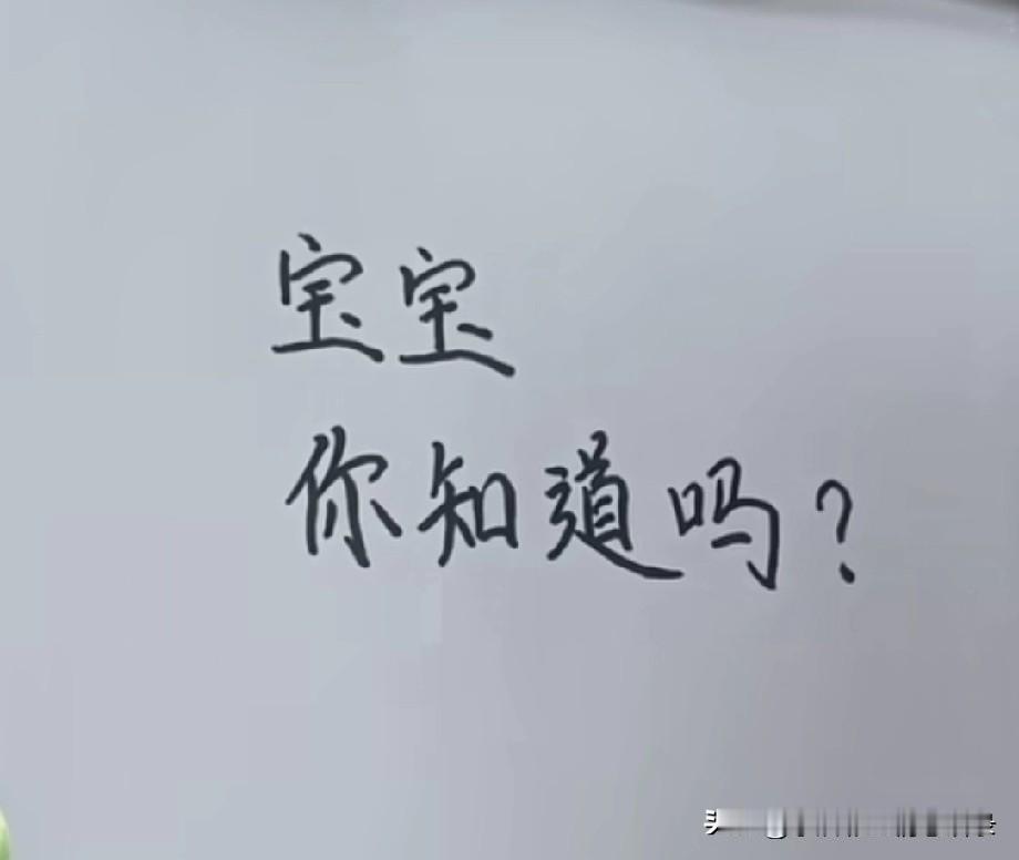 宝宝
你知道吗
我真的快疯了
就想再听你亲口
叫我一声
亲爱的
这三个字
我盼了