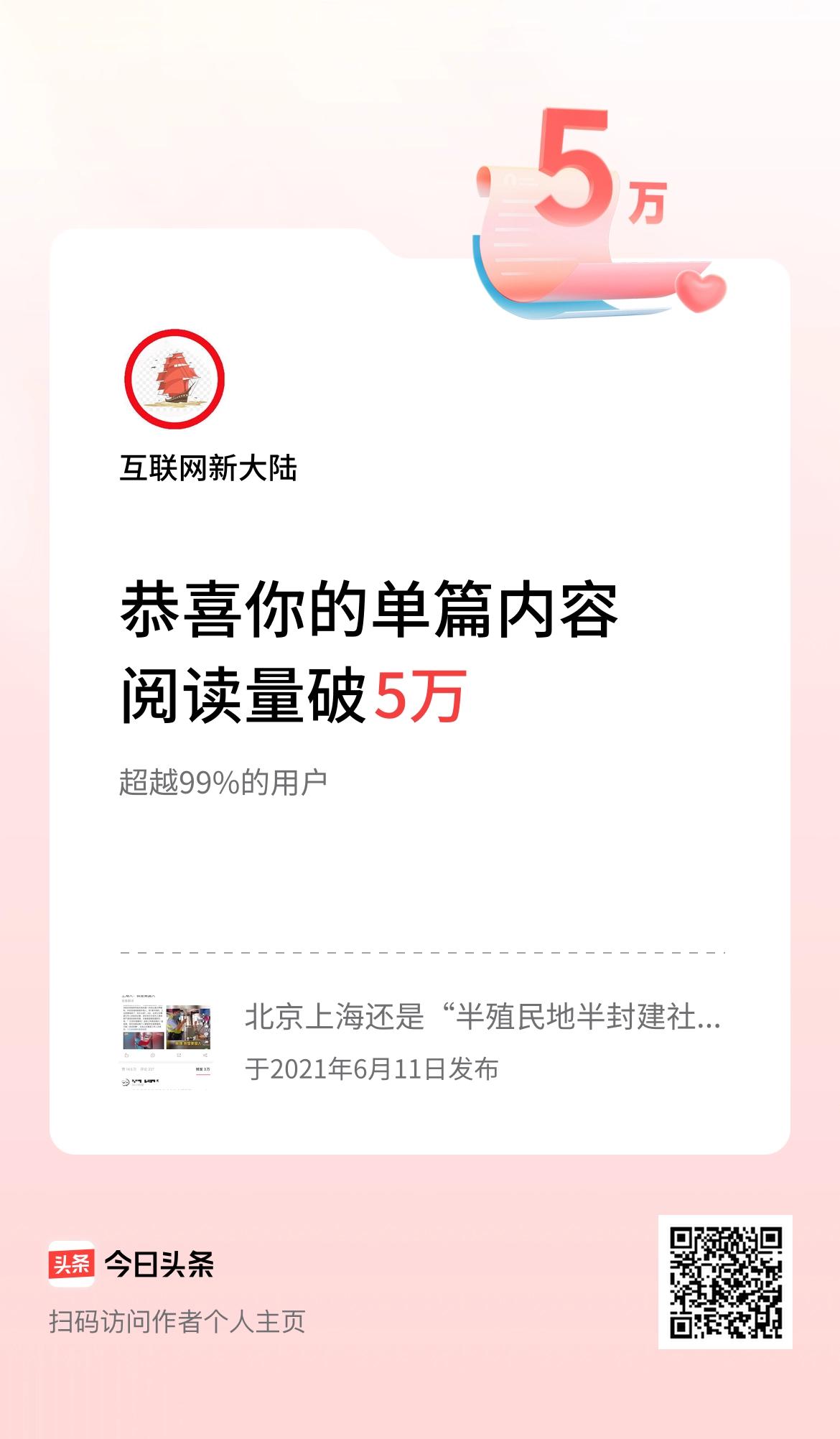 单篇内容获得阅读量破5万啦！