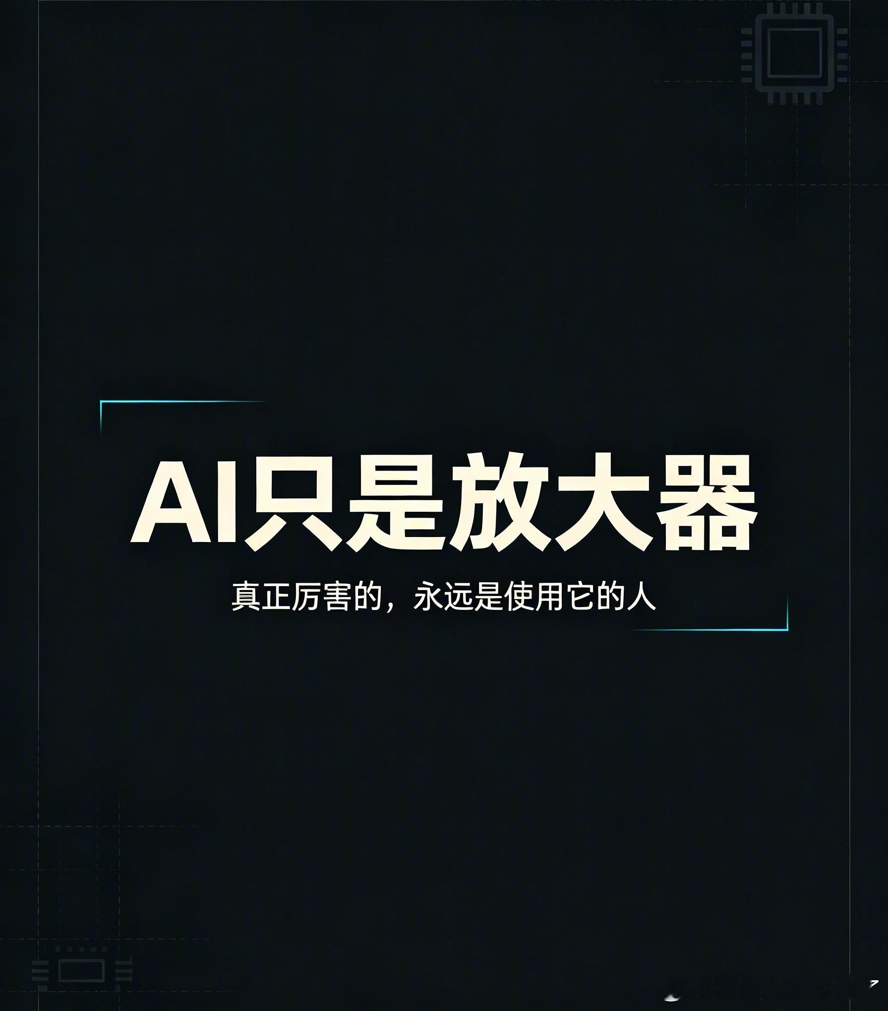 很多人用AI效率很低，并不是工具不好，而是用法搞错了。不要丢一句很空的指令就让它
