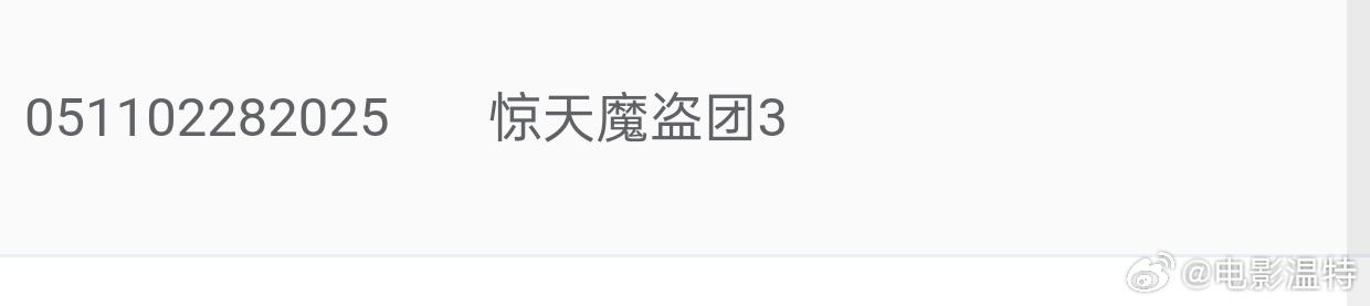 听听温特怎么说《惊天魔盗团3》专资序列号也有了，112分钟，下午两点起片，预售开