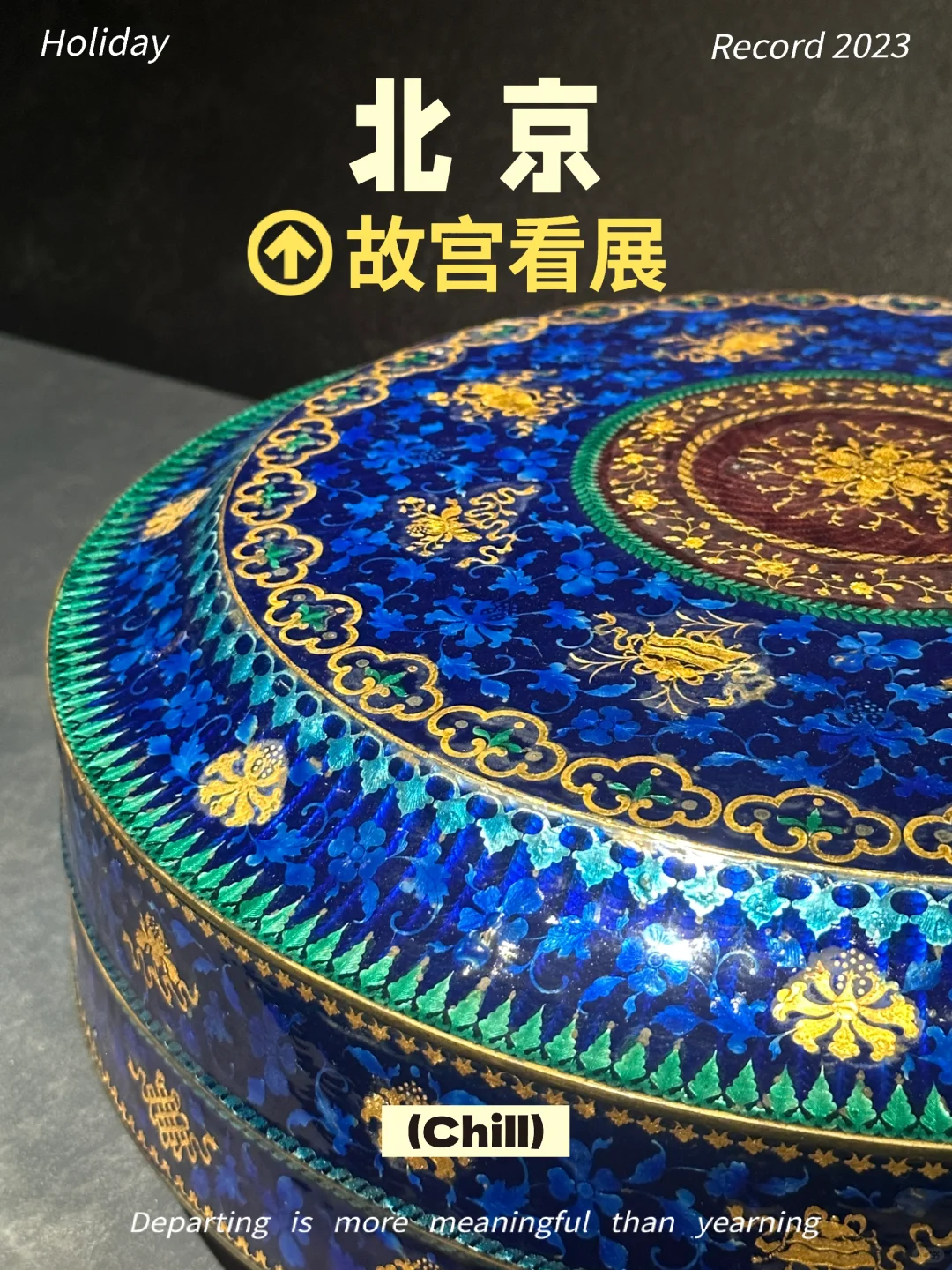 故宫展览|紫禁城✖️凡尔赛宫～瓷器✖️金银器