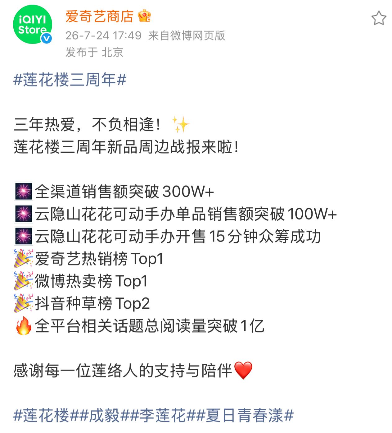 莲花楼三周年周边战报来了✨开播整整三年热度依旧居高不下，长尾实力真的太惊人。经典