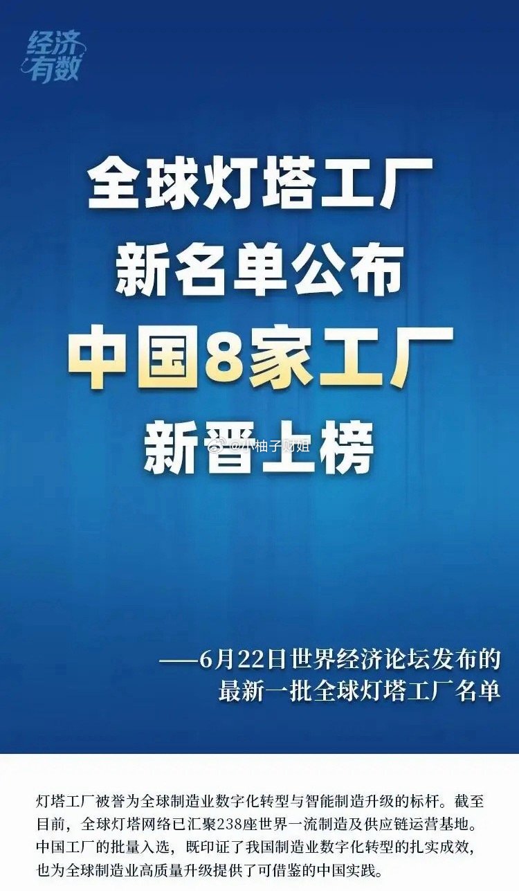 刚看到世界经济论坛发布的最新一批全球灯塔工厂名单，16家新晋工厂，8家来自中国，