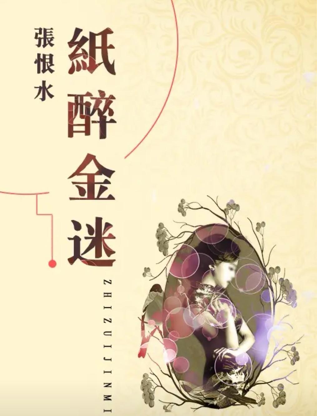 上联，纸醉金迷落昙花，张恨水

下联，？？？