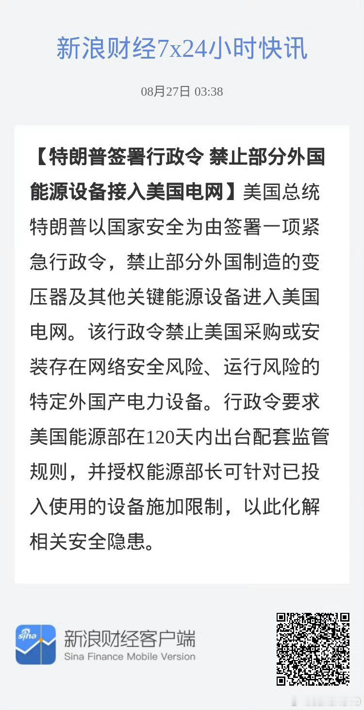 特朗普签署行政令 禁止部分外国能源设备接入美国电网 阳光电源崩了美国总统特朗普以