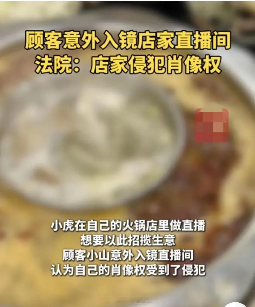吃火锅意外入镜直播间获赔500元 苏州市一位视频直播的店主，不知道是故意的还是不