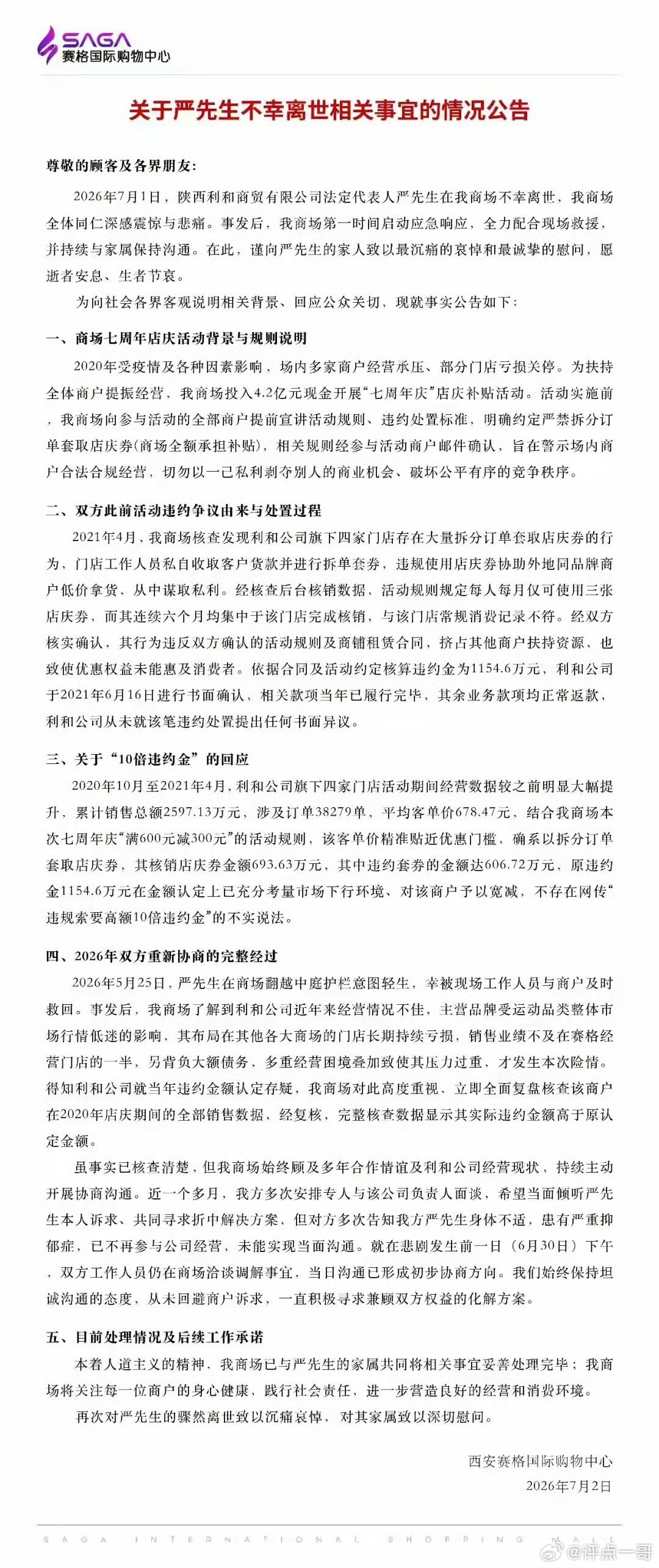 西安赛格回应与坠楼者纠纷详情商户负责人严某因千万级巨额罚款、货款冻结、商铺终止续
