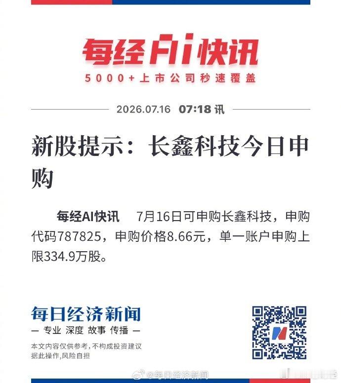 【长鑫科技今日申购 ，董事长发声】长鑫科技中一签只需4330元 7月16日，国产