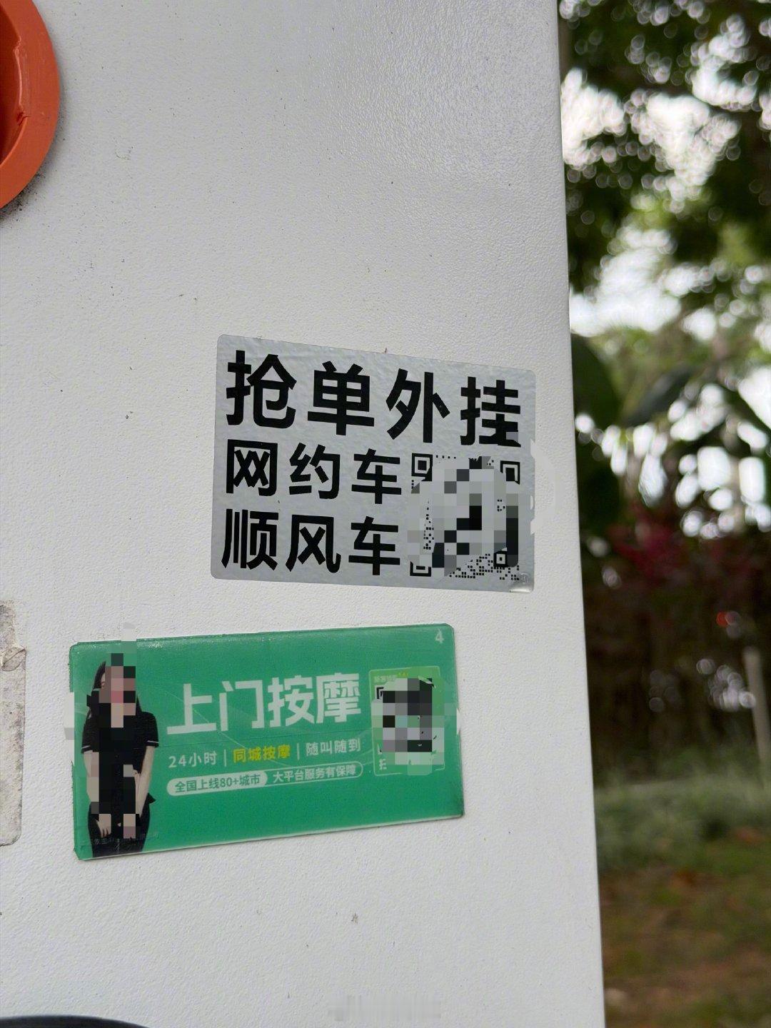 充电桩上最多的两种广告…….很多站都没人管理，泛滥成灾的码