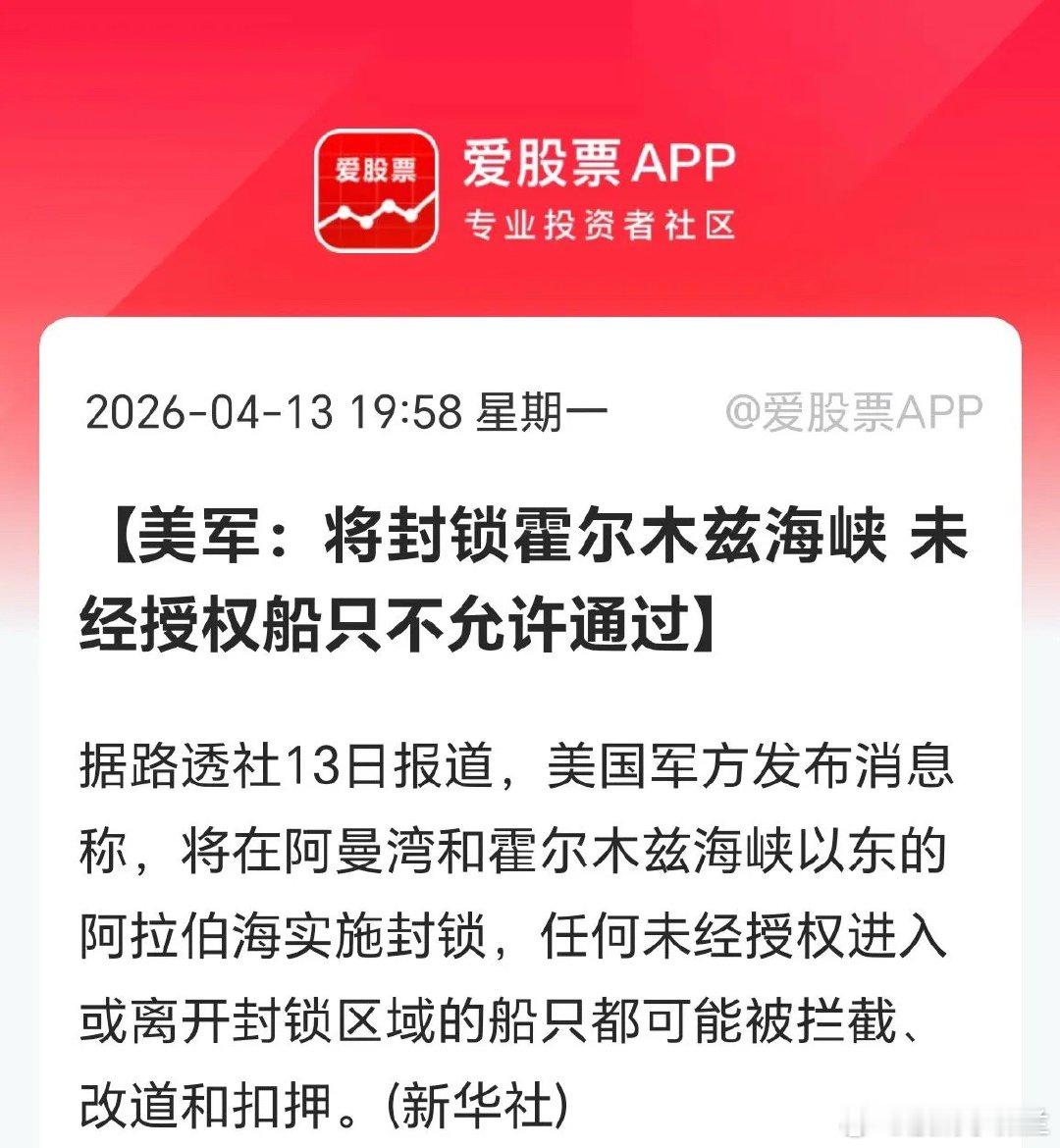 昨晚川普说将全面封锁霍尔木茨海峡！北京时间今晚10点起生效，现在美军发声明了，说