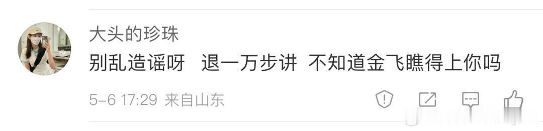 金飞梦女来了 