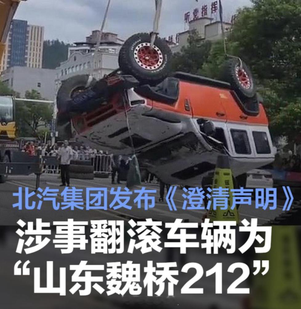 北汽集团发布澄清声明回应爬坡翻车  这个声明有点奇怪，有关系没关系，其实需要搞清