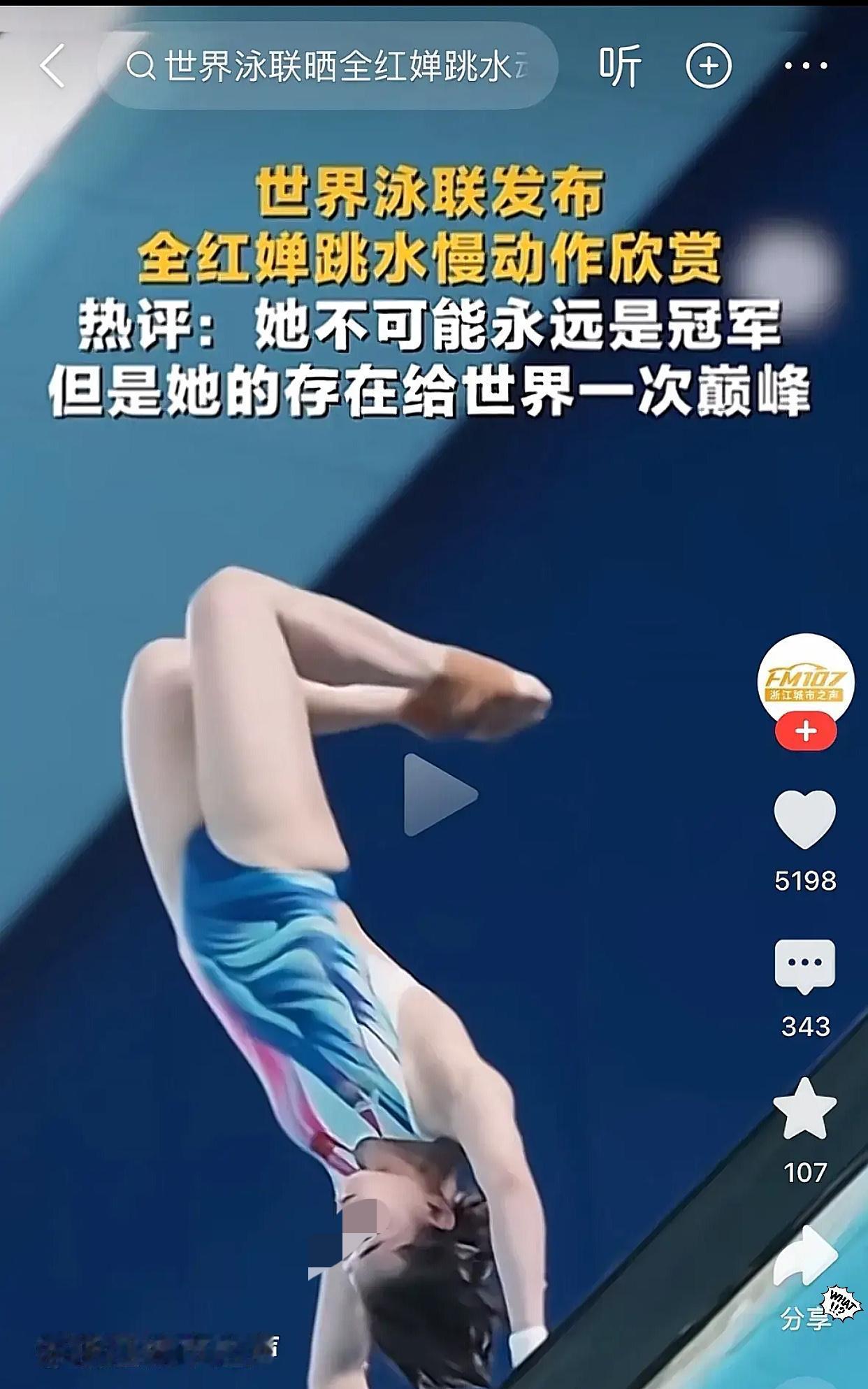 谁能想到！
全红婵拿第五还被世界泳联“封神”，陈芋汐郭晶晶都没这待遇！

竞技体