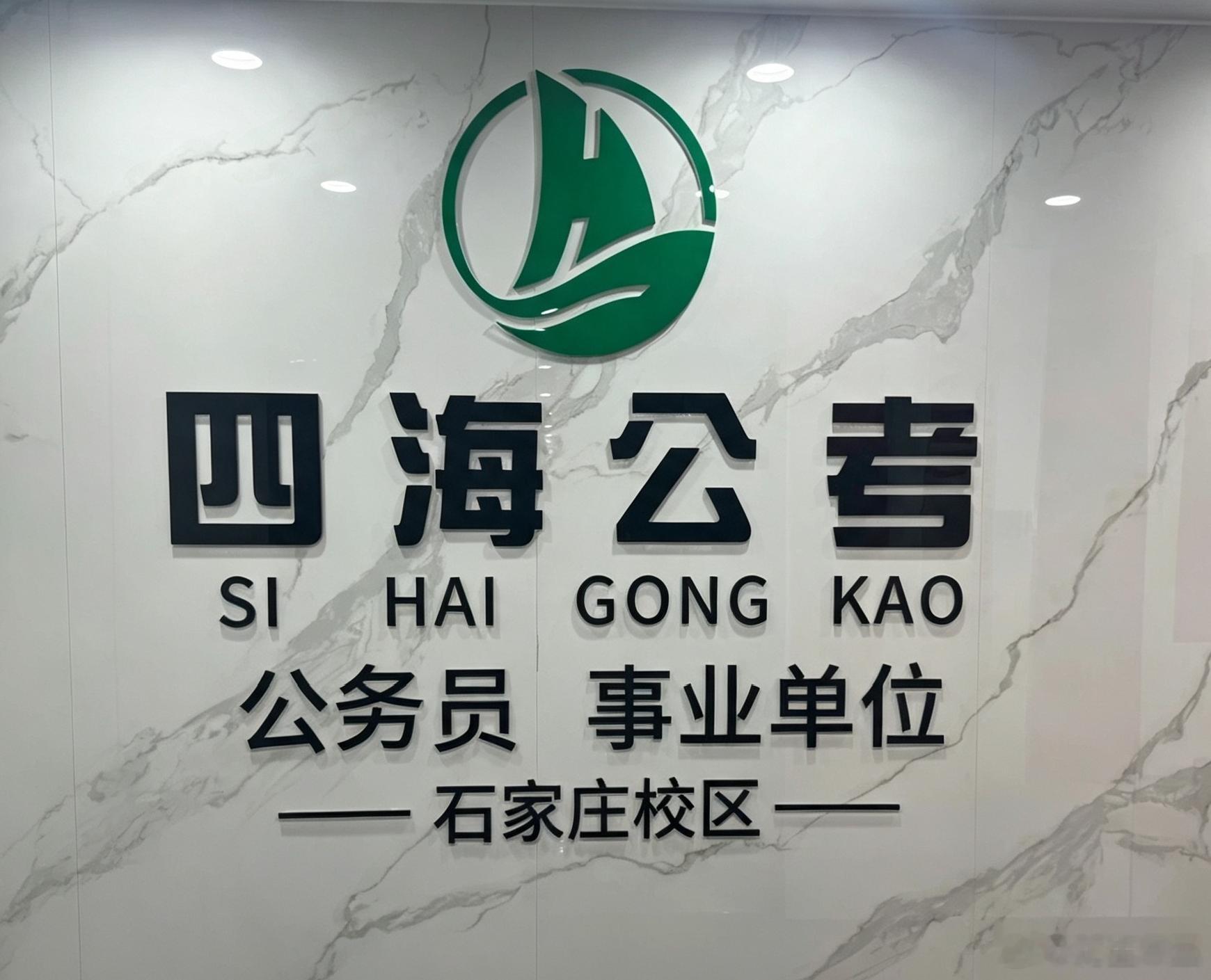 这么近那么美，四海公考到河北！四海石家庄校区将于8月16号上午9点正式开业！开业