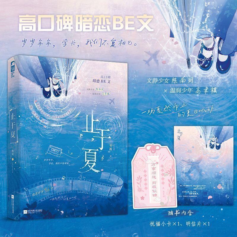 岑祈[超话]  祈祈第一本实体《止于夏》在9月4日晚19:00预售 我来抽一位宝