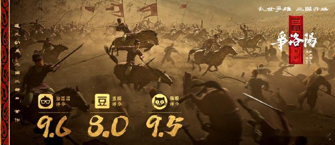 三国第一部争洛阳多平台开分三国第一部争洛阳多平台喜提高分淘票票9.6豆瓣8.0猫