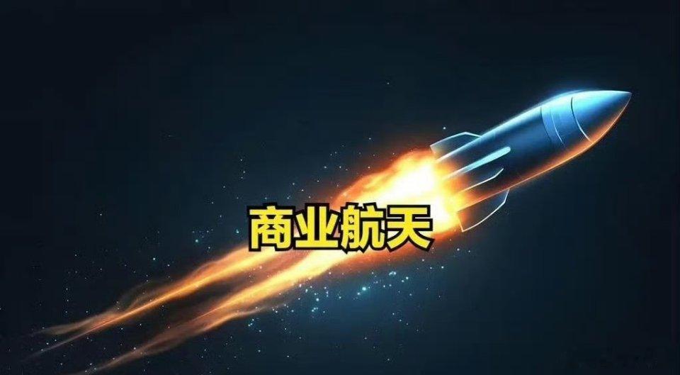 晚间商业航天板块大好消息！国内的星链组网要加速了！刚刚消息传来，商业航天企业“未