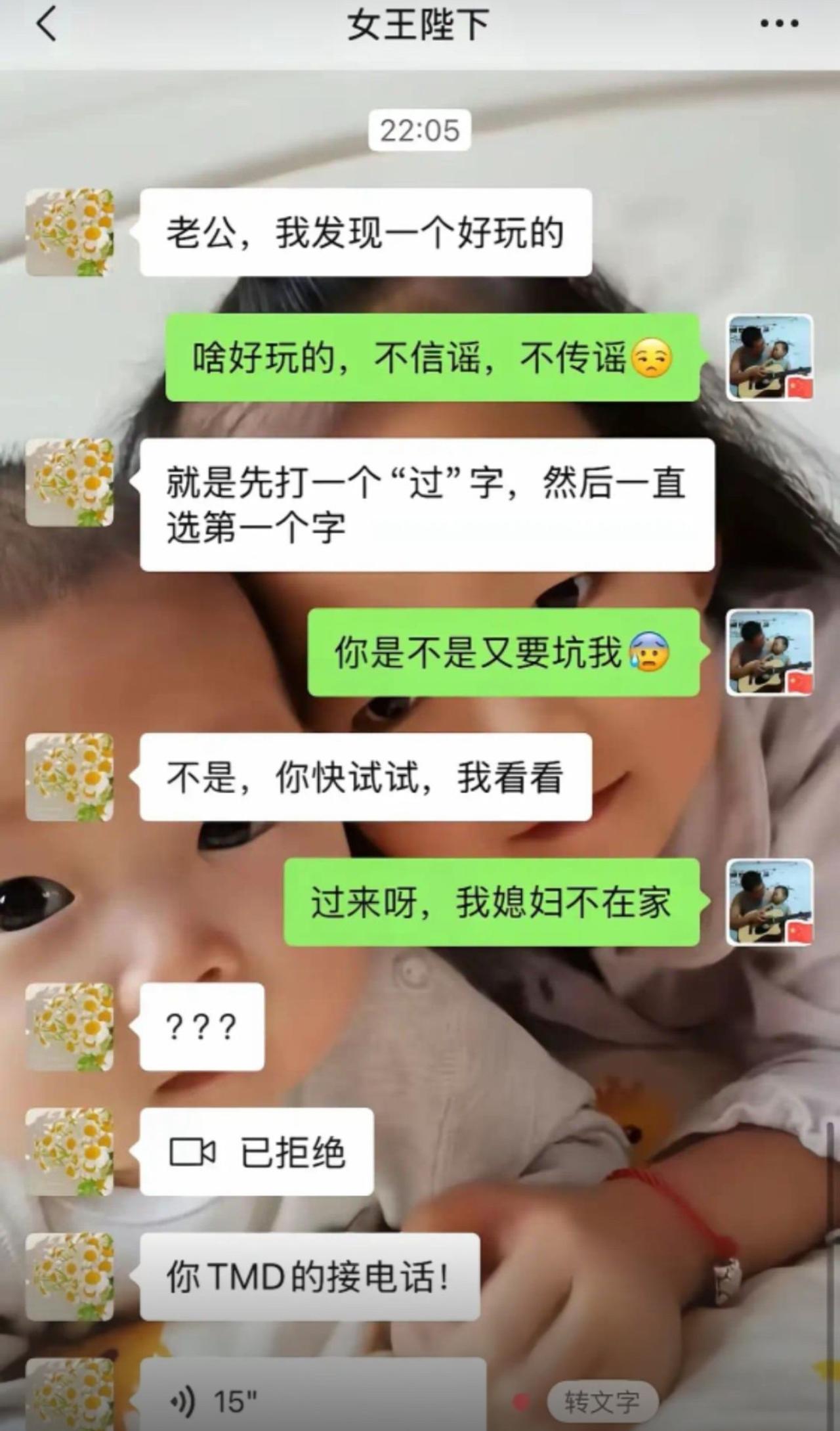 媳妇本来兴冲冲分享输入法整活小游戏，让老公打个“过”字顺着首字接龙玩玩。
老公直