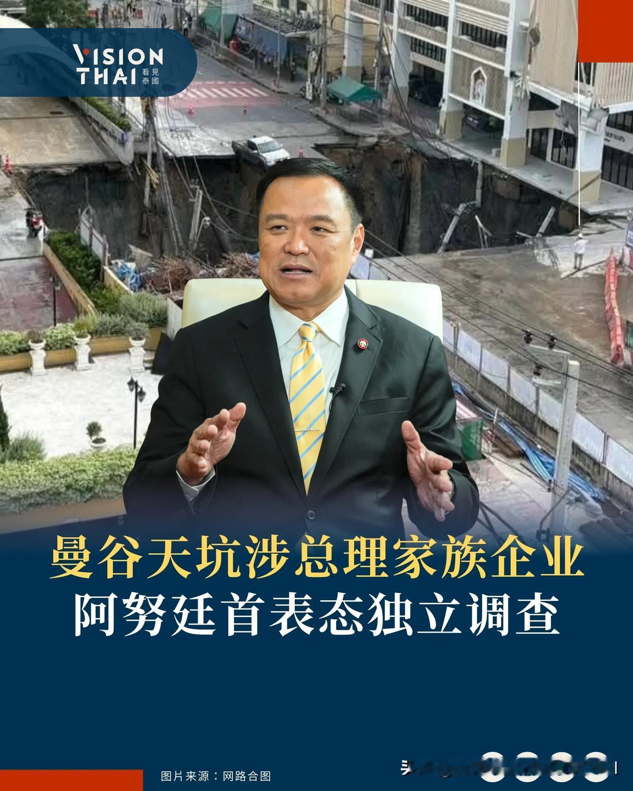 【曼谷天坑涉总理家族企业 阿努廷首表态独立调查】
针对曼谷瓦吉拉医院(Vajir