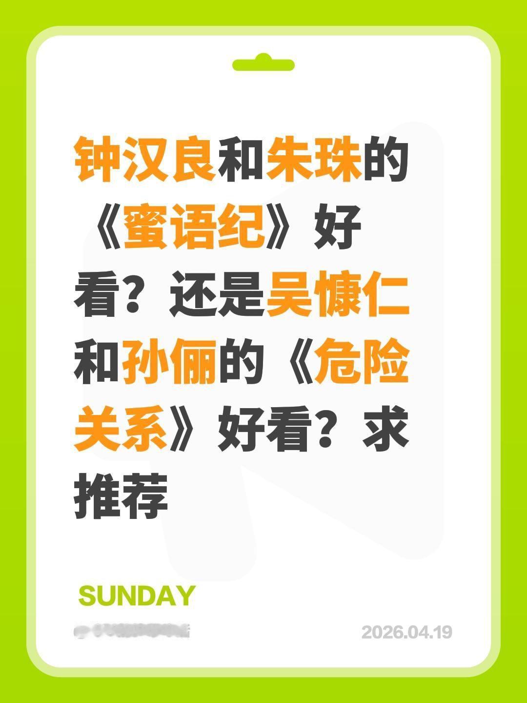 钟汉良和朱珠的《蜜语纪》好看？还是吴慷仁和孙俪的《危险关系》好看？求推荐危险关系