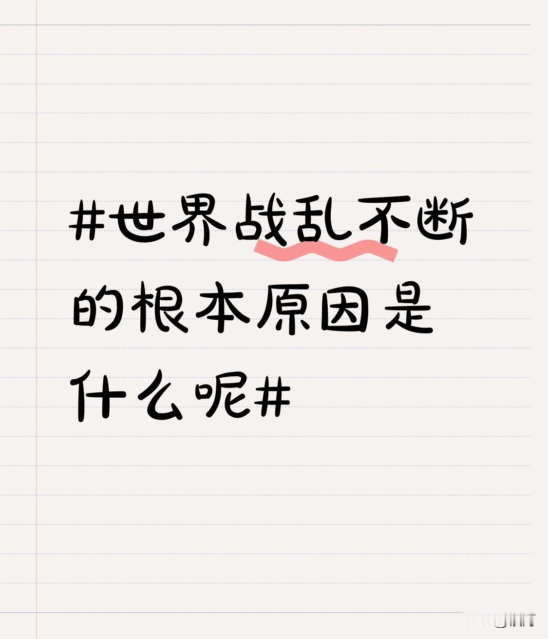 世界战乱不断，根本原因主要有三个。
资源争夺首当其冲。在经济发展中，资源是命脉。