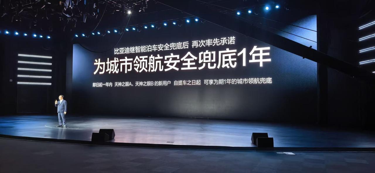 谁能想到，全球首个敢为城市领航兜底的车企 比亚迪一步步把智能驾驶的安全底线，稳稳