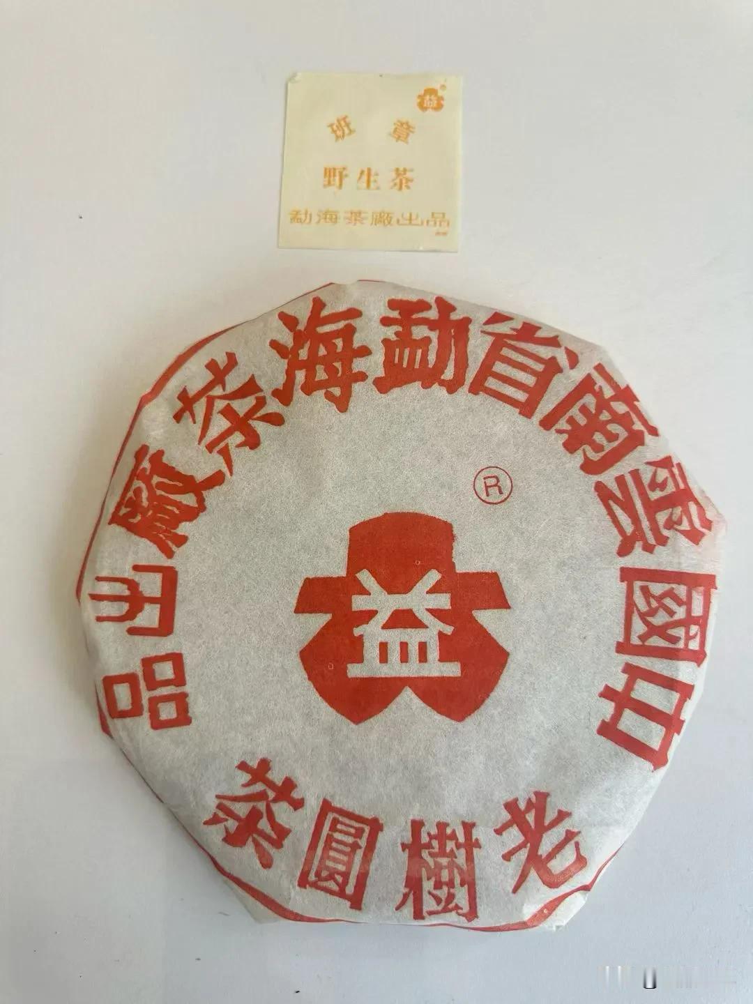 勐海茶厂老树圆班章野生茶

这个茶版本很多，尽量买白棉纸螺旋包出厂这批，出厂三件
