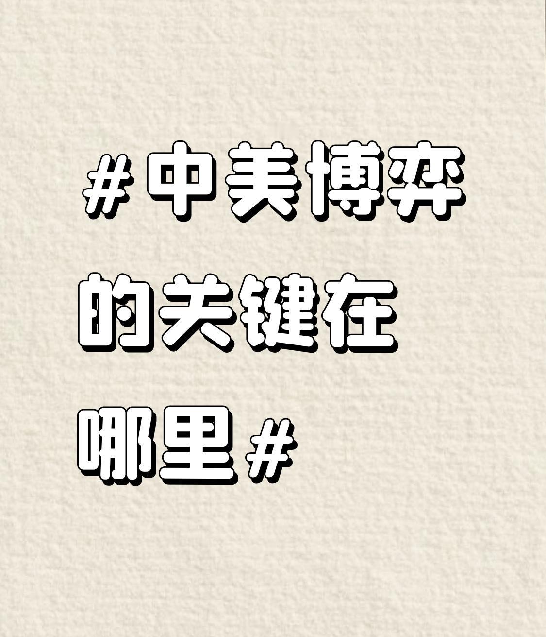 中美博弈的关键，有人说是电池，有人说是“拼经济”。从电池角度看，美国科技再强也离