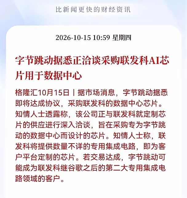 算力产业链会有反弹吗？重大利好消息！字节跳动据悉正洽谈采购联发科AI芯片用于数据