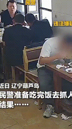 抓人的还没开饭，嫌疑人先上桌了！
 辽宁葫芦岛上演戏剧性一幕，民警计划先找个餐馆