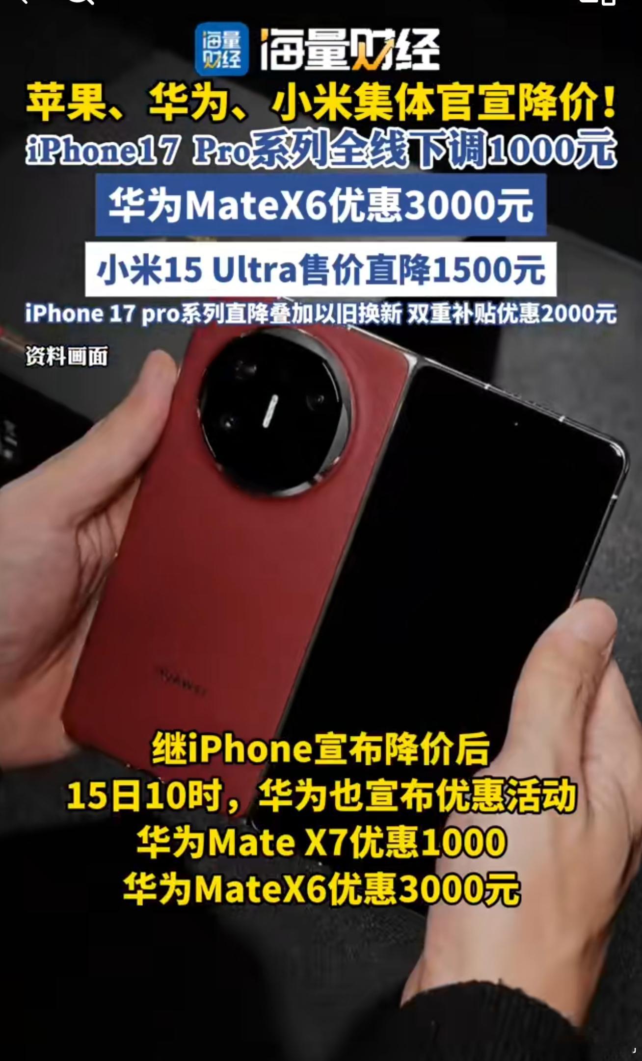 自昨天开始，苹果华为小米集体降价。苹果是 iPhone 17 系列 降价幅度从 