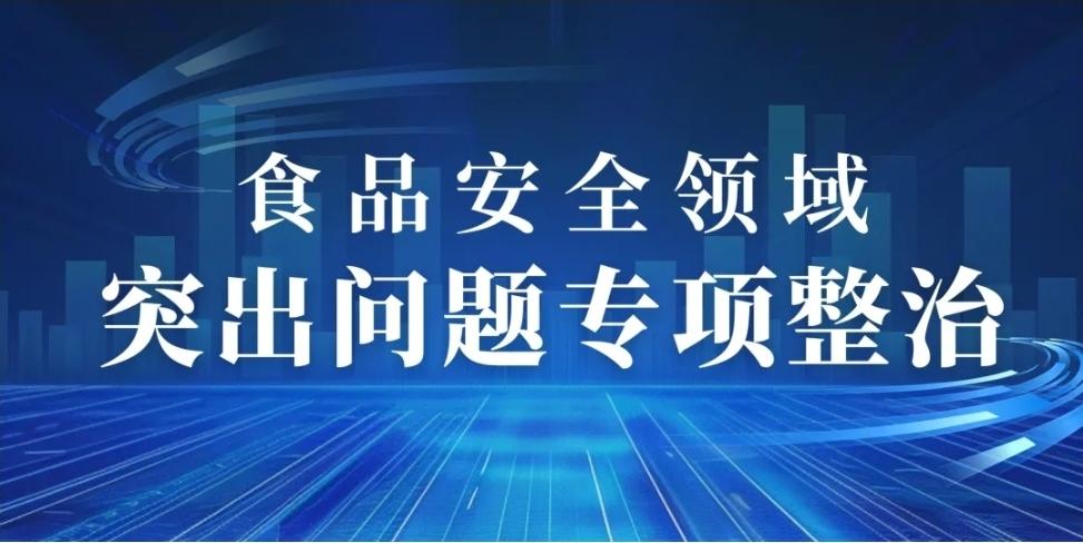 “你点我检”进市场 三级联动护食安

为深入推进食品安全领域突出问题专项整治行动