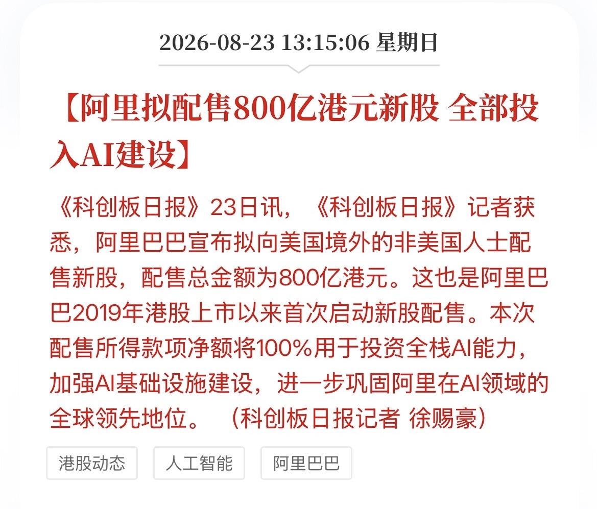 这就是阿里巴巴美股大跌8.57%的原因：阿里巴巴配售800亿港元新股用于AI建设
