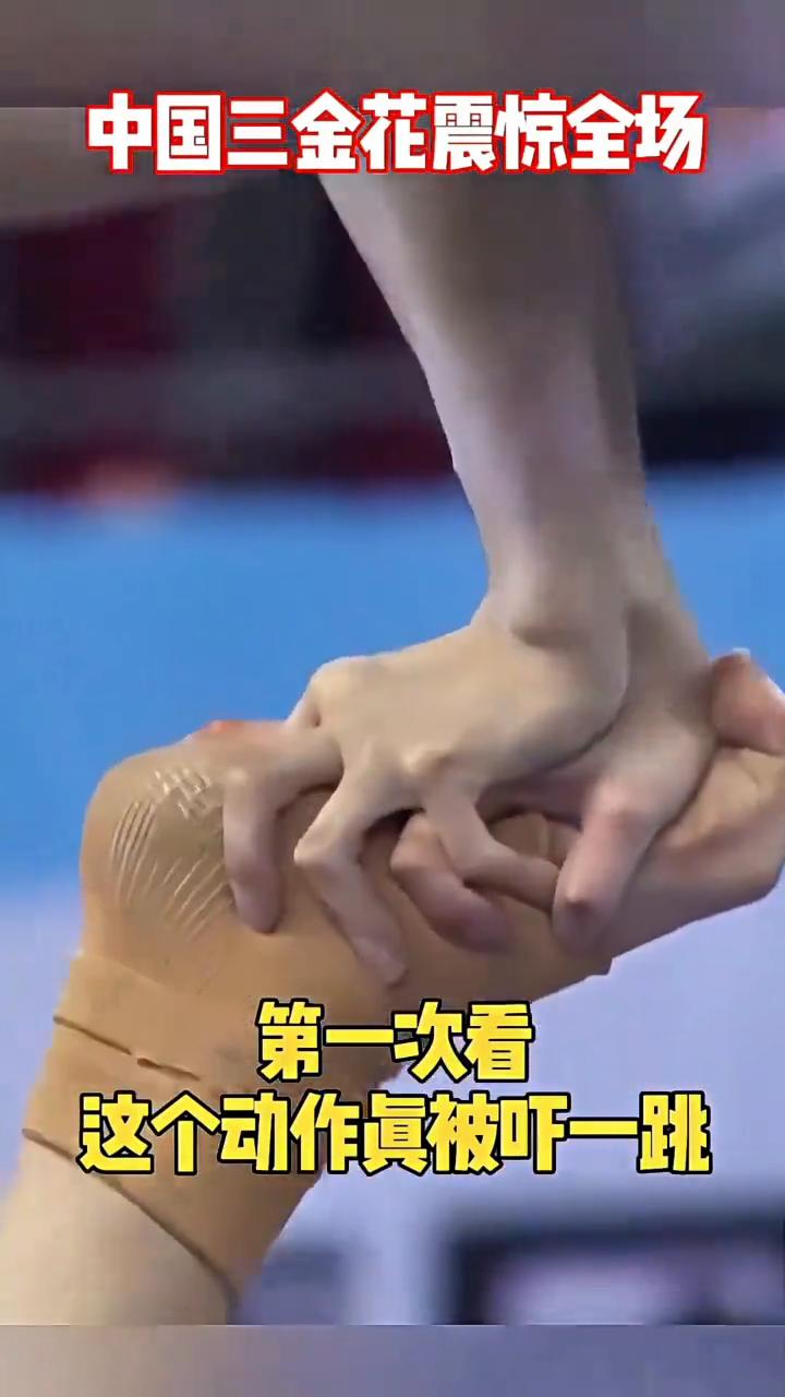 中国姑娘惊艳全场。
中国三金花震惊全场，这还真是飞上去的。第一次看这个动作真被吓