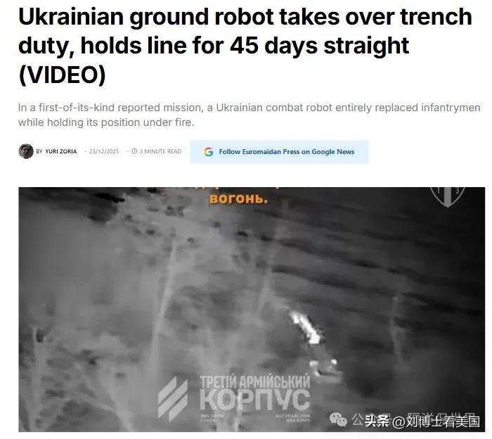 去年的报道称：一台乌克兰远程地面作战机器人连续45天坚守前线阵地，压制了所有俄罗
