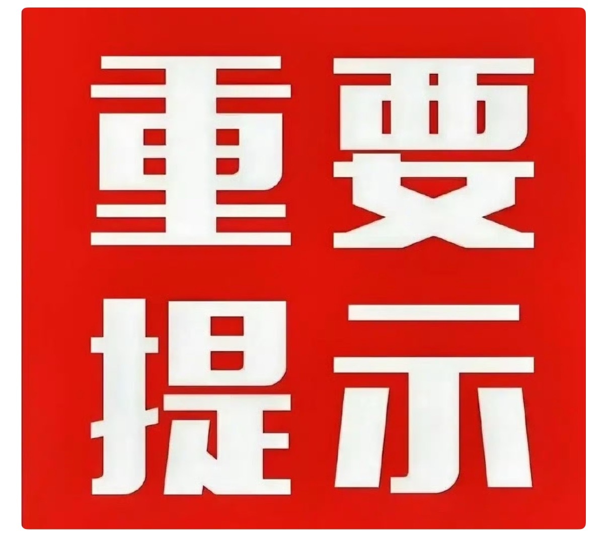 盘后最大的消息来了，追高的股民要注意！近期市场反复震荡，操作的难度非常大，股民想