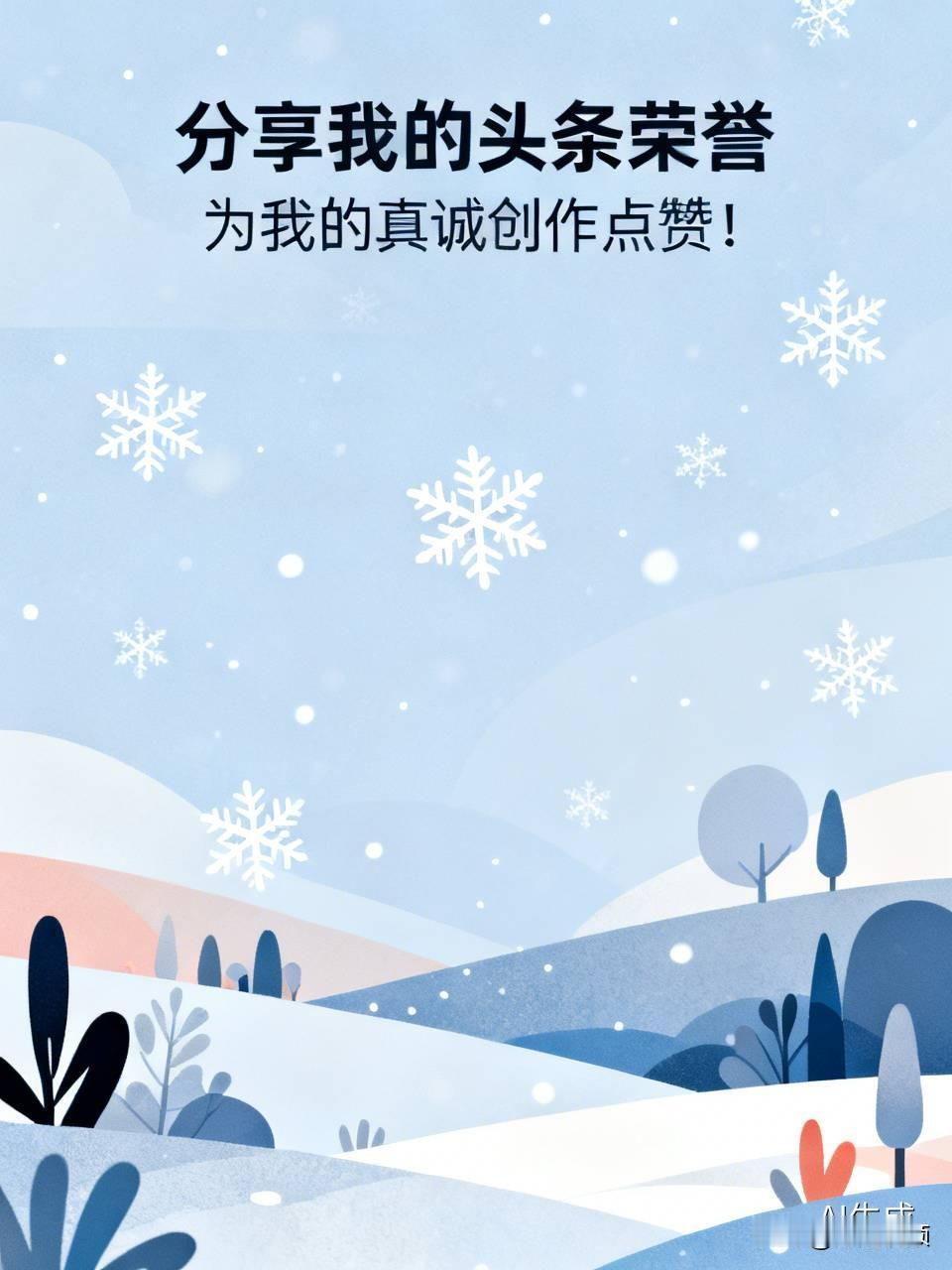 为我的真诚创作点赞！ 👍❤️🔥你也快来发布一条吧！带
