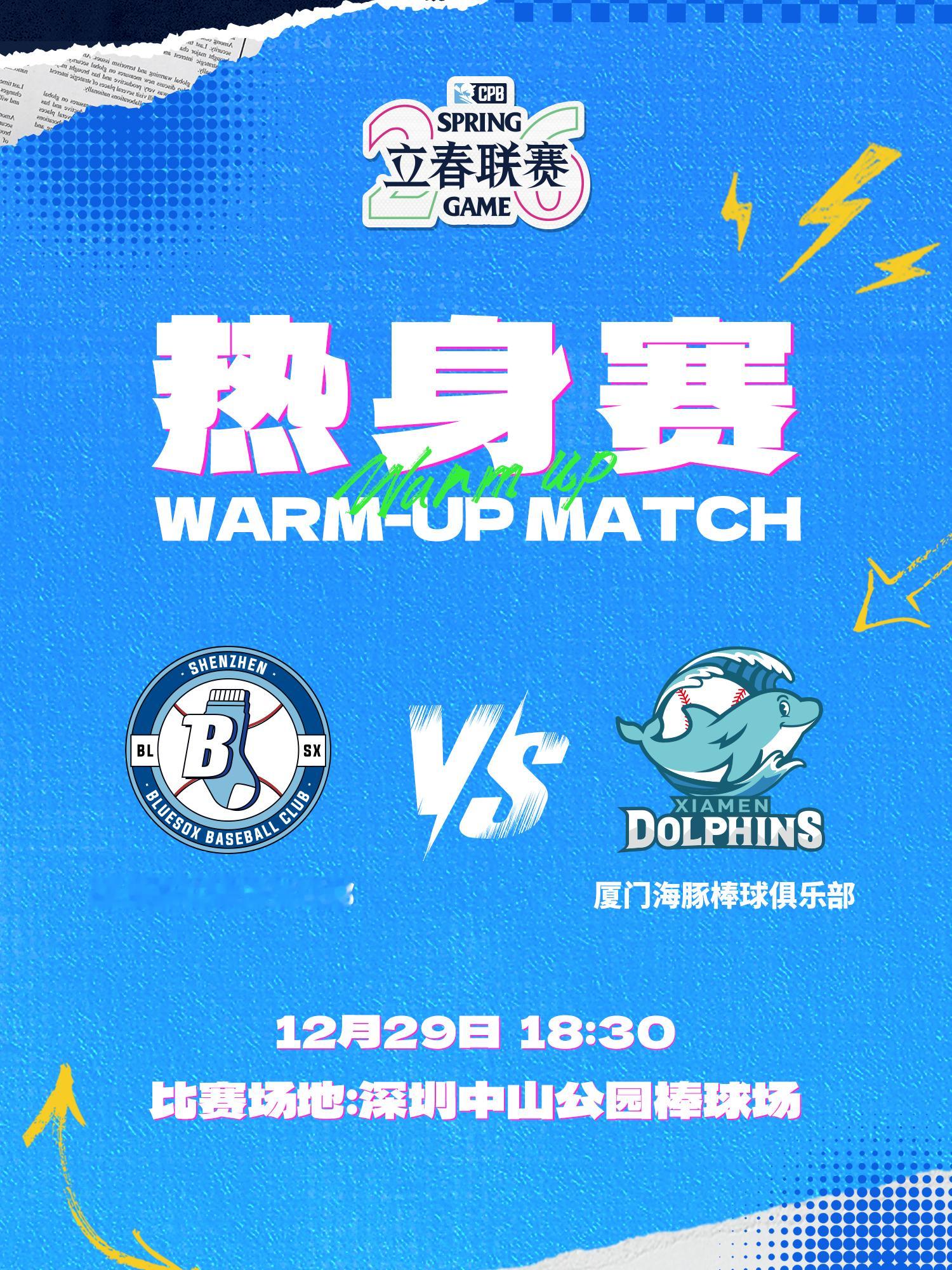 12.29/12.30两日，2026赛季CPB立春联赛热身赛将开打！四队首次亮相