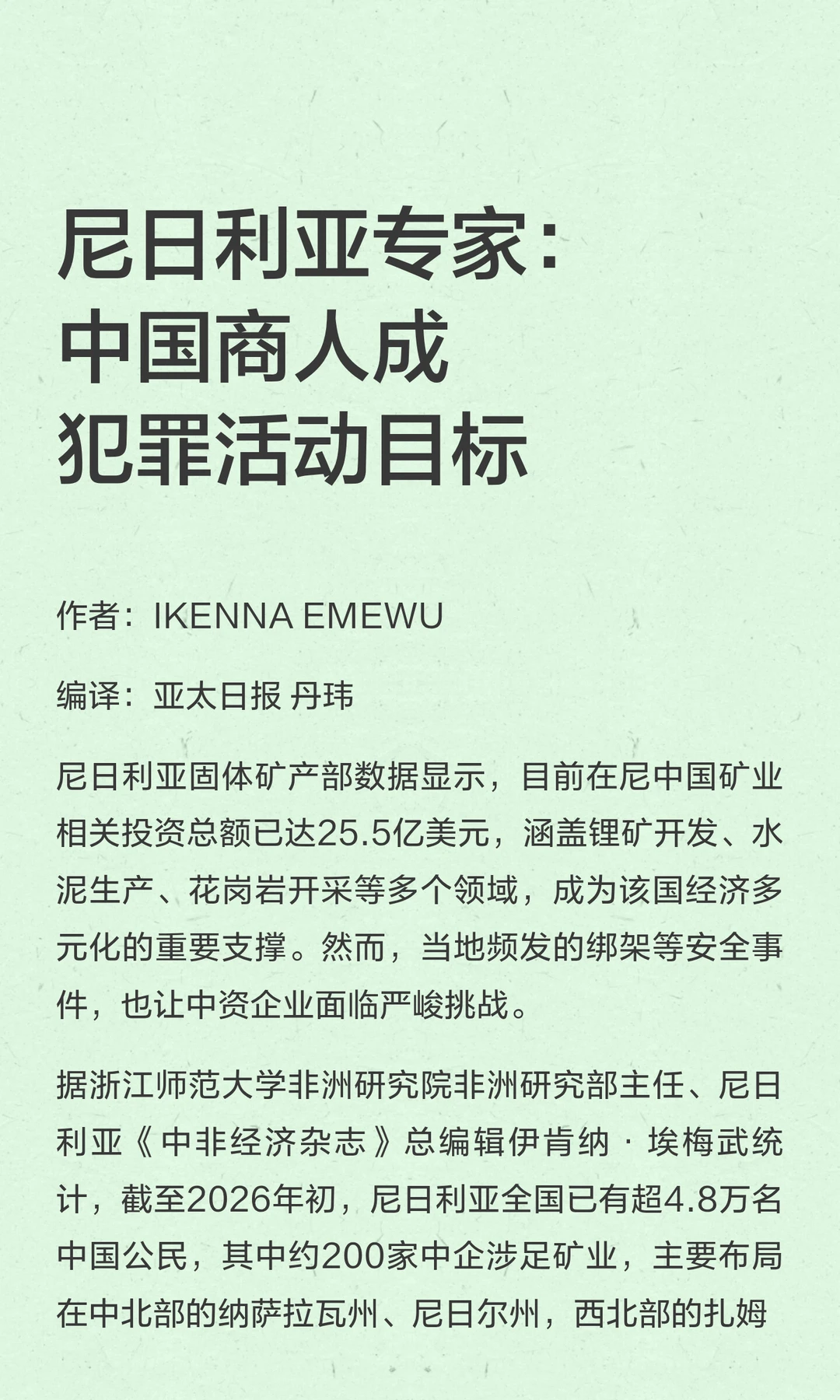 尼日利亚专家：中国商人成犯罪活动目标