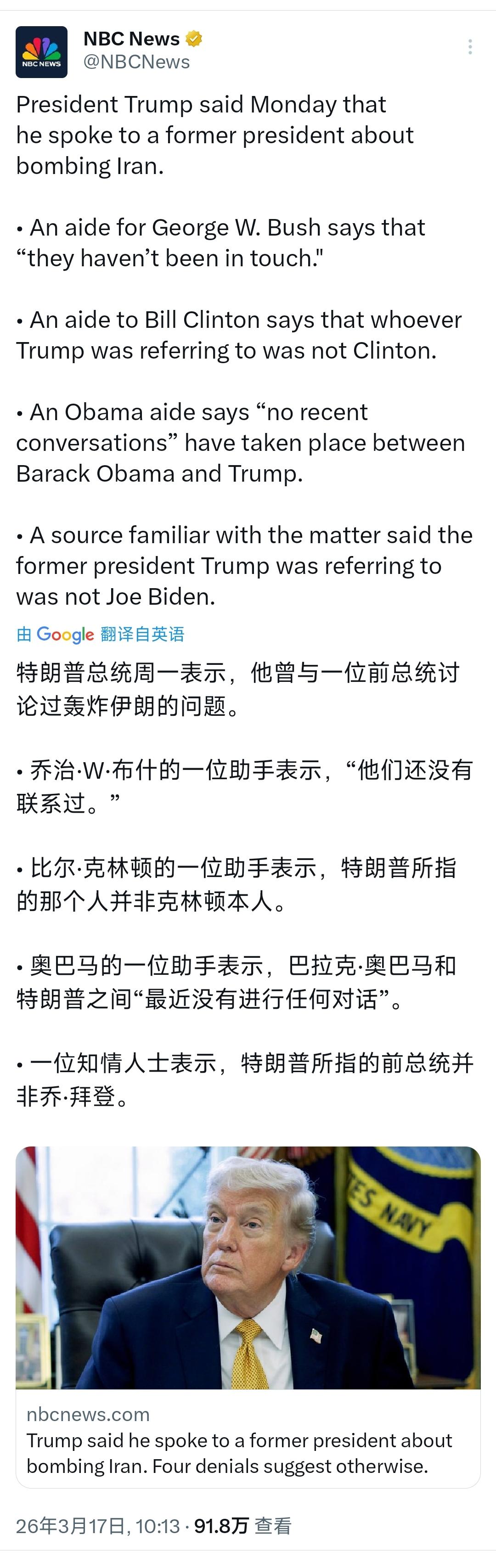 NBC新闻今天（3月17日）写道：“特朗普总统周一表示，他曾与一位前总统讨论过轰