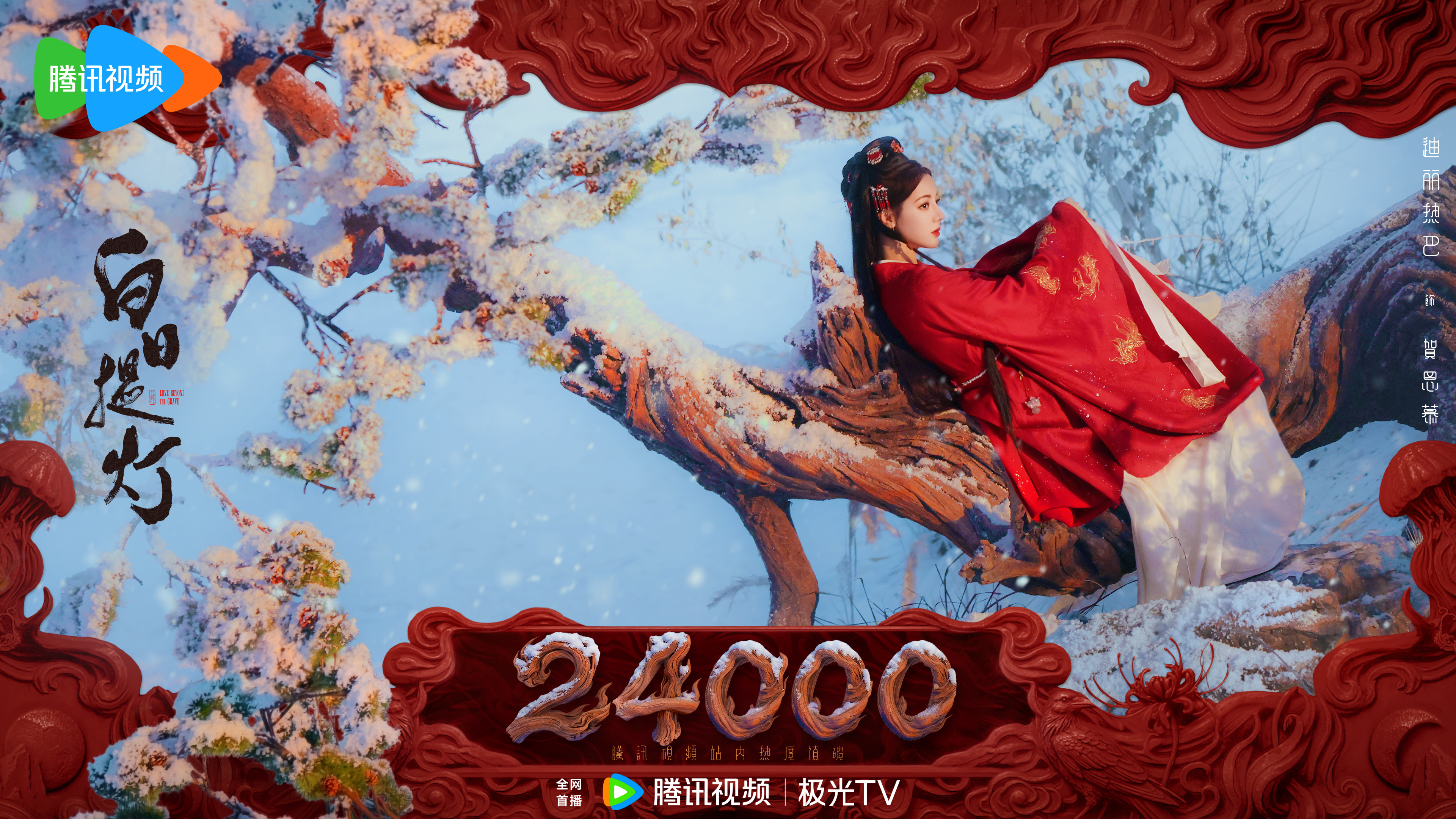 迪丽热巴🔥贺思慕的五感体验卡🎉腾讯站内剧集热度值破24000！雪絮纷扬覆寒枝