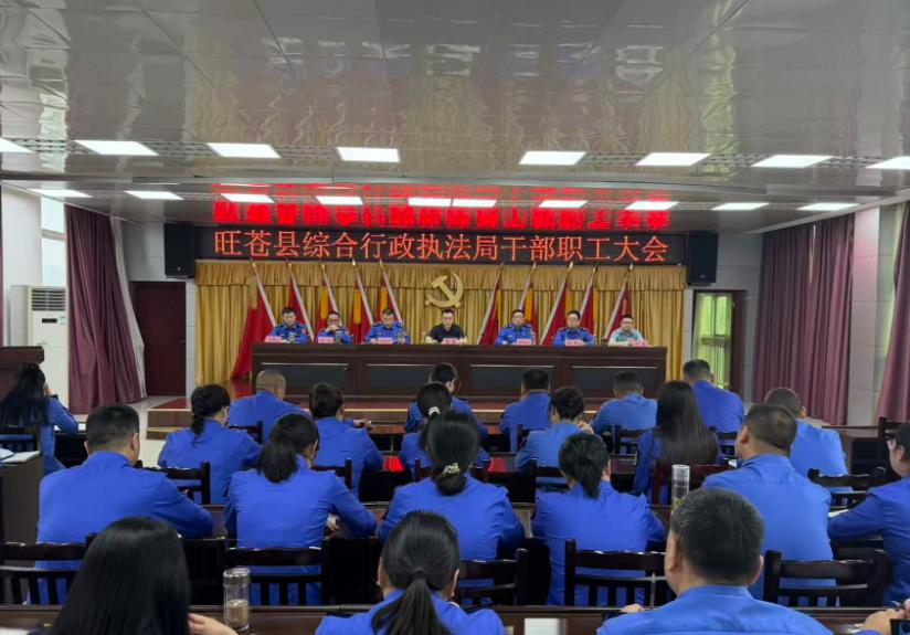 旺苍县综合行政执法局召开干部职工大会
 
 
5月26日，旺苍县综合行政执法局召